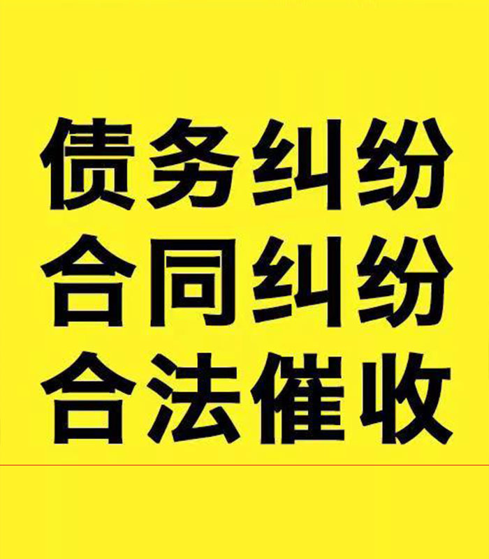 双清专业要账公司
